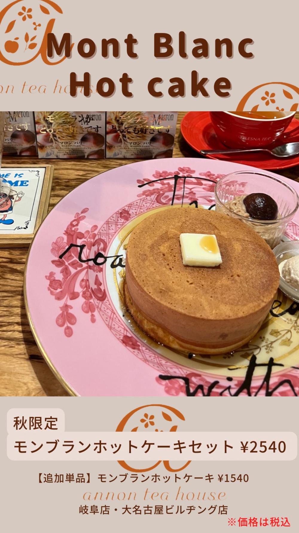 アンノンティーハウス ブログ 【秋限定】モンブランホットケーキ　スタート!!!