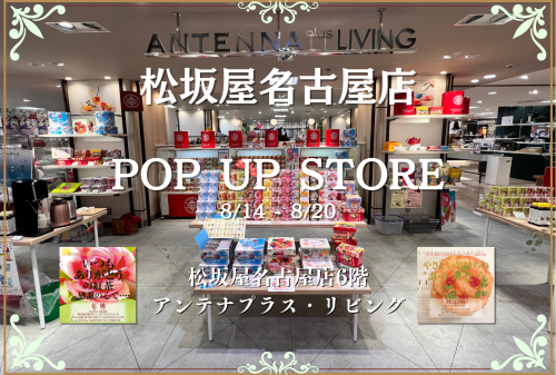 アンノンティーハウス ブログ 【出店情報】松坂屋名古屋店 POP UP SHOP【8/14~8/20】