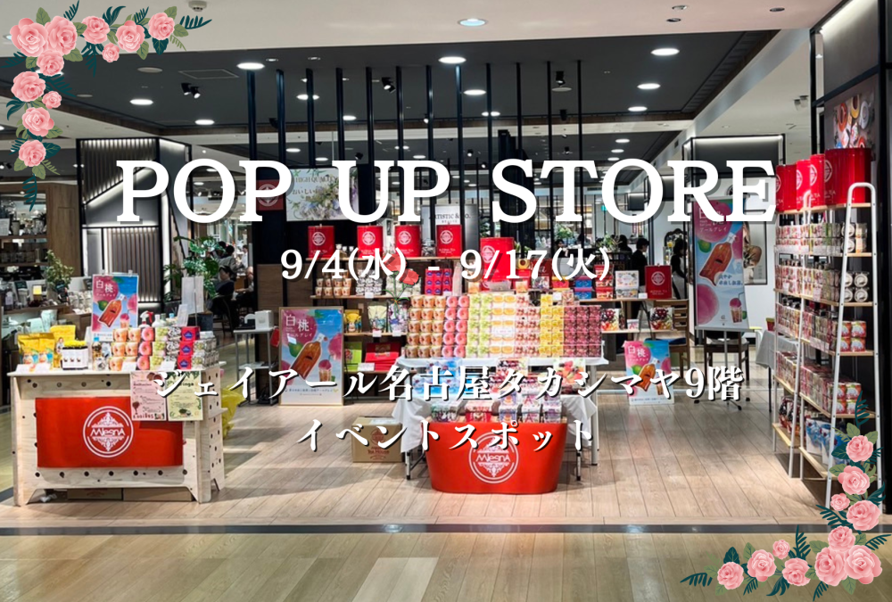 アンノンティーハウス ブログ 【出店情報】ジェイアール名古屋タカシマヤ POP UP SHOP【9/4~9/17】