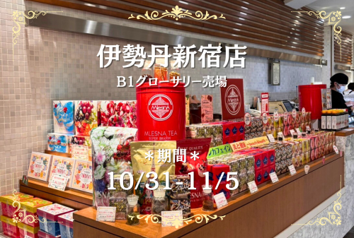 アンノンティーハウス ブログ 【出店情報】伊勢丹新宿店に期間限定出店!!【10月31日~11月05日】