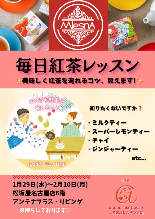 アンノンティーハウス ブログ 【出店情報】松坂屋名古屋店 POP UP SHOP【1/29~2/10】