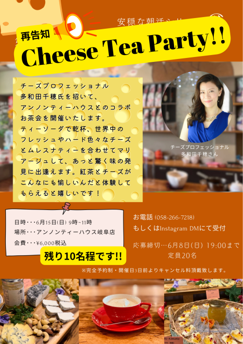 アンノンティーハウス ブログ 【お茶会情報】第二回チーズティーパーティー！【6月15日(日)9時】