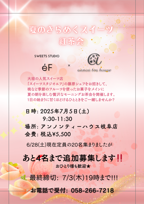 アンノンティーハウス ブログ 【お茶会情報】eFのケーキと一緒に煌めくお茶会【7月5日(土)9時半~】