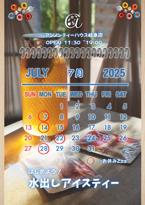 アンノンティーハウス ブログ 7月の営業日