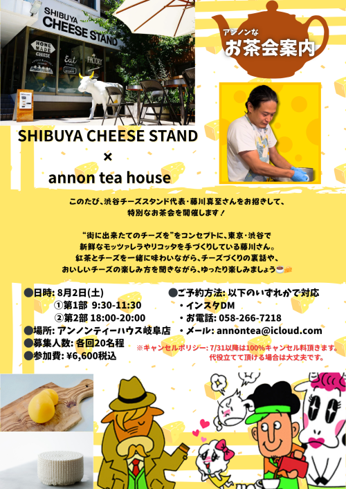 アンノンティーハウス ブログ 【お茶会情報】SHIBUYAフレッシュチーズなお茶会【8月2日(土)】