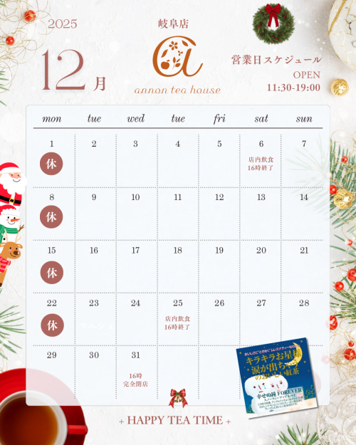 アンノンティーハウス ブログ 12月の営業日