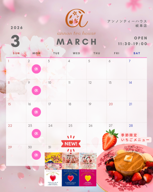 アンノンティーハウス ブログ 3月の営業日