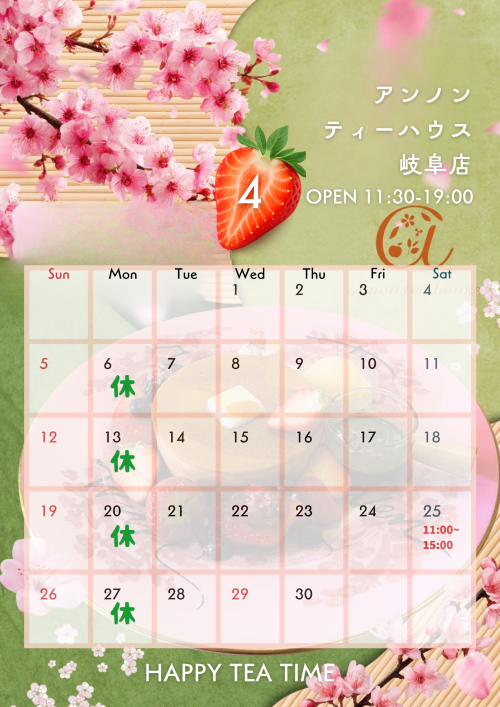 アンノンティーハウス ブログ 4月の営業日