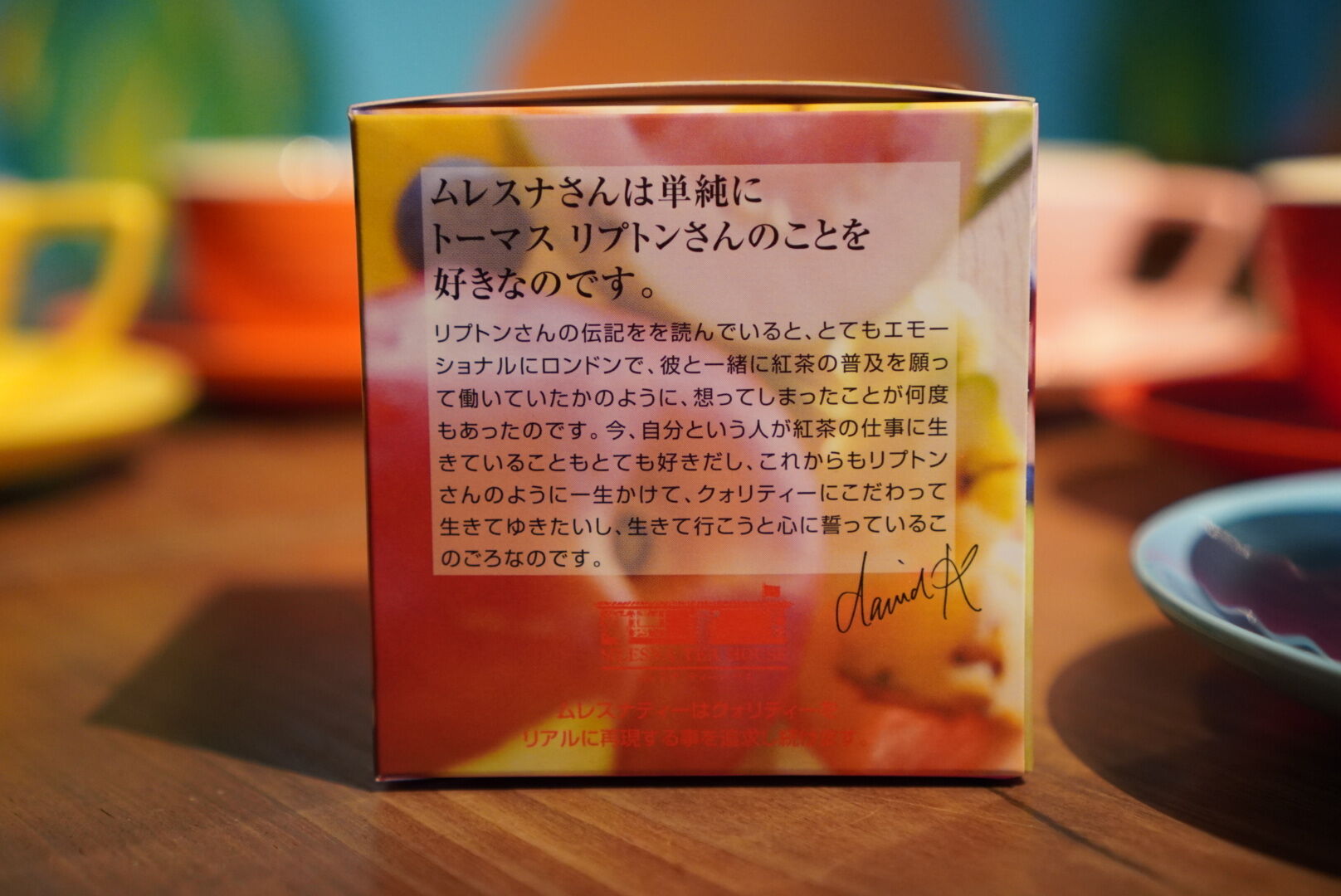 紅茶 ムレスナティー 午後の果実 午後のになればおいしい紅茶をゆっくり飲みたいのです。