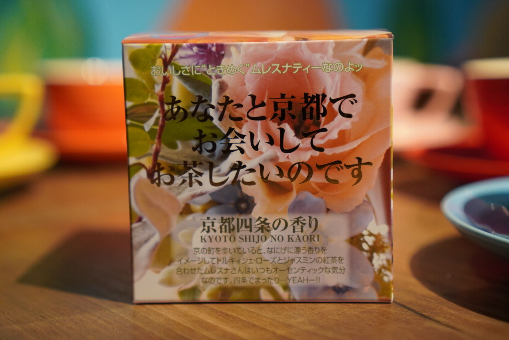 紅茶 ムレスナティー 京都四条の香り あなたと京都でお会いしてお茶したいのです