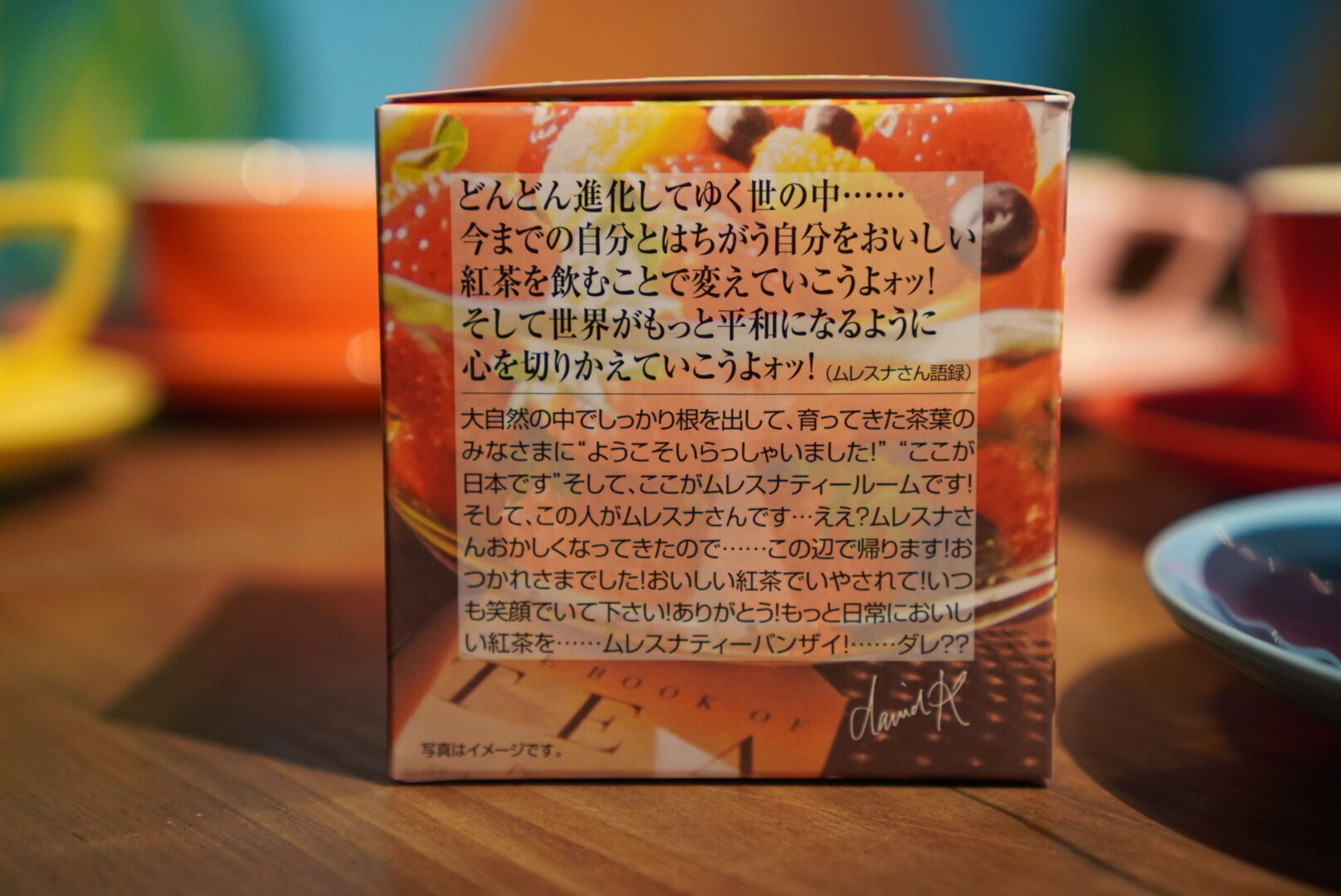 紅茶 ムレスナティー 4トロピカルフルーツ 果実が大好き!きみとぼくだから･･･