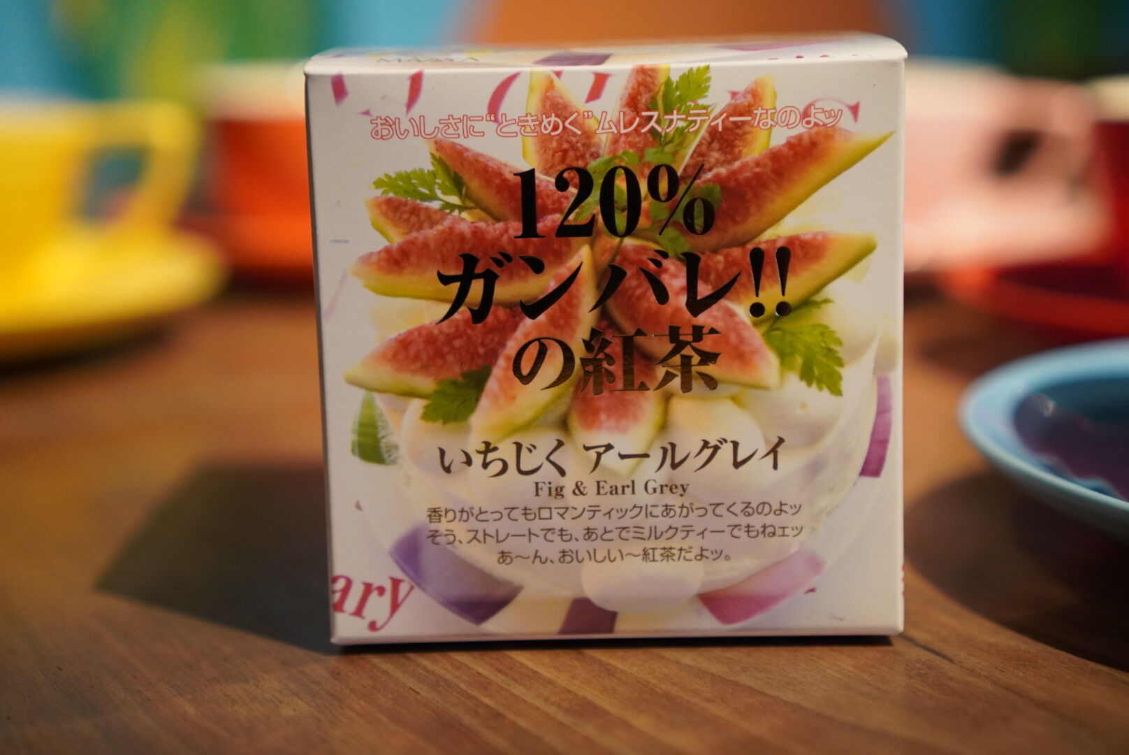 紅茶 ムレスナティー いちじくアールグレイ 120%ガンバレ!!の紅茶