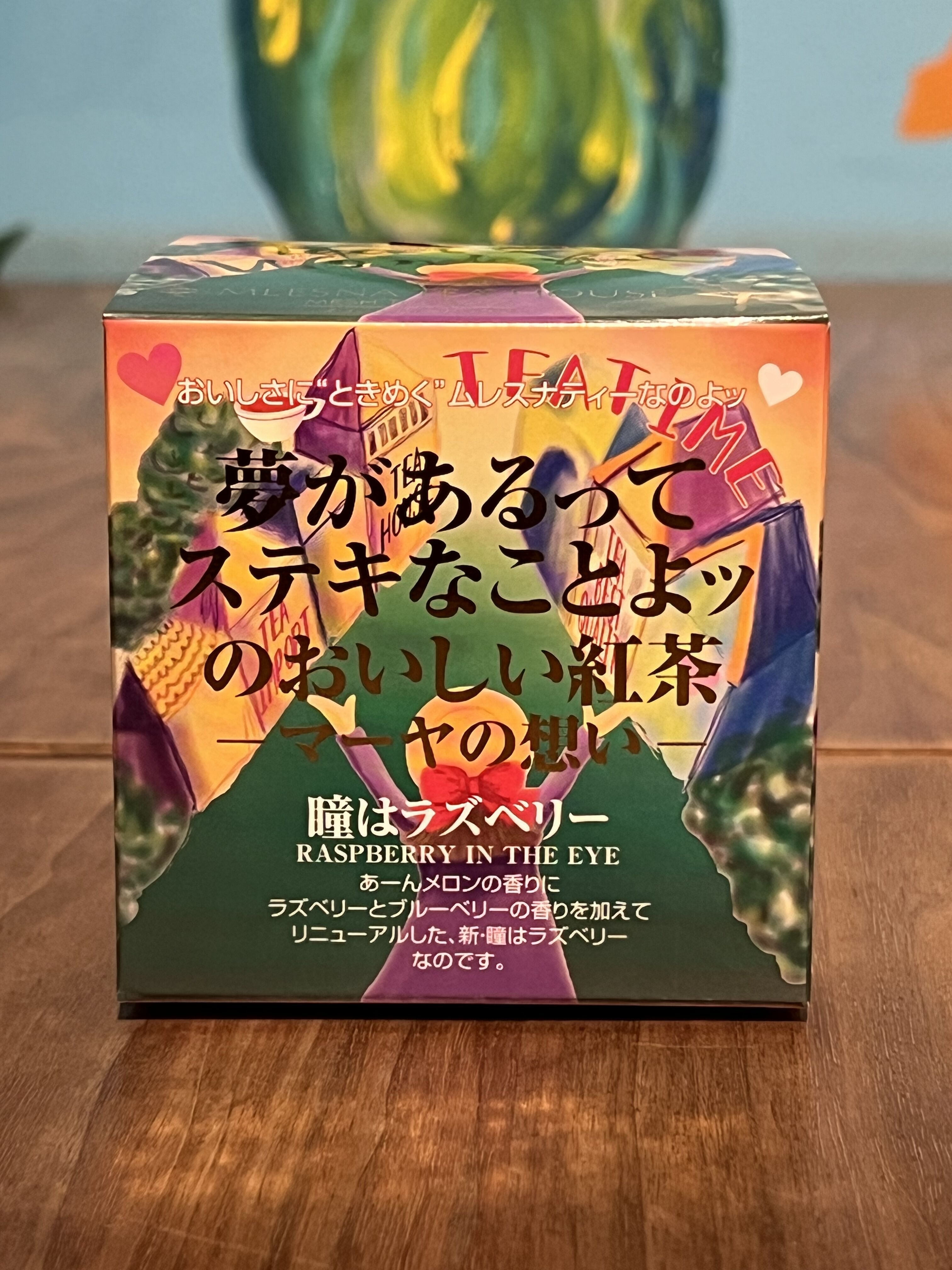 紅茶 ムレスナティー 瞳はラズベリー 夢があるってステキなことよッのおいしい紅茶